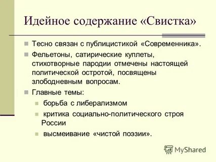 Идейное содержание