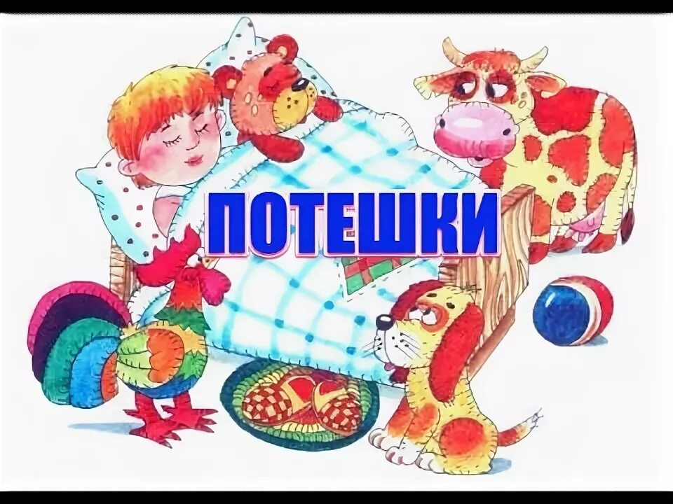 Потешки картинки для детей. Потешки. Потешки картинки для детей. Потешки картинки для детей. Потешки картинки для детей.