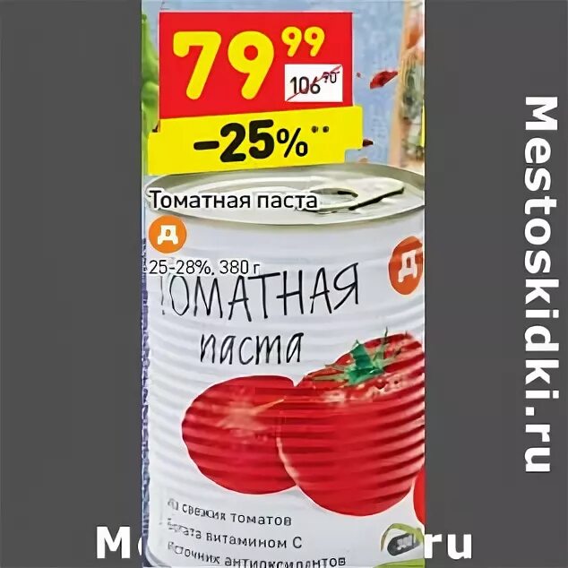 Томатная паста в Дикси. Маленькая томатная паста в Дикси. Томатная паста Дикси в треугольнике. Банка томатная паста с перцем в Дикси. Дикси 28