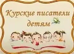 Курские писатели детям. Курские писатели детям. Произведения курских писателей. Курские писатели и поэты для детей. Произведения курских писателей.