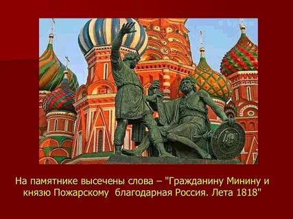 На памятнике минину и пожарскому есть слова
