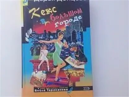 Донцова кекс в большом городе. Кекс в большом городе донцова.