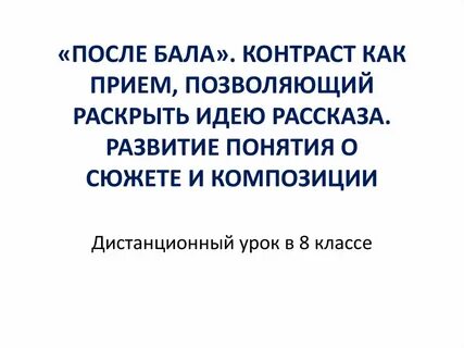 Главная мысль рассказа после