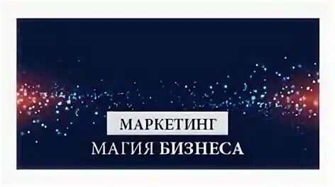 Magic marketing
