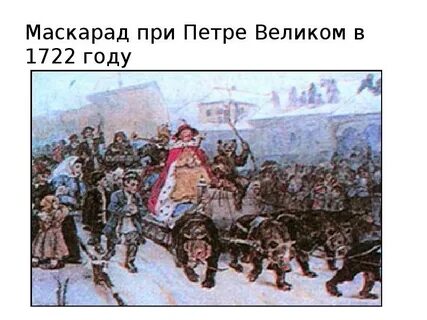 Маскарады при петре 1