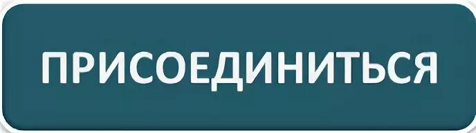 Кнопка Присоединяйтесь. Присоединяйся. Кнопка Присоединяйся. Присоединяйся надпись. Готов присоединиться