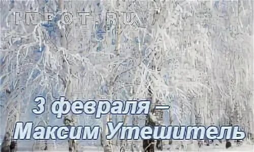 Три февраль