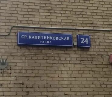 Калитниковская м ул