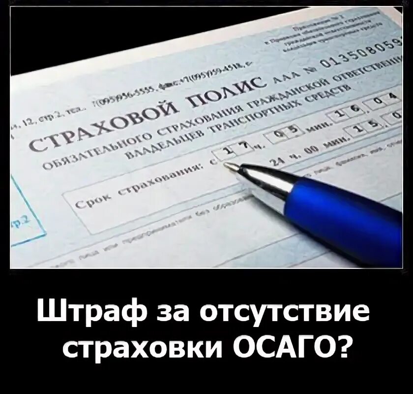 Штрафы гибдд за страховку. Штраф ОСАГО. Штраф за ОСАГО. Штраф без ОСАГО. Размер штрафа за отсутствие страховки ОСАГО.