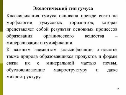 Типы гумуса