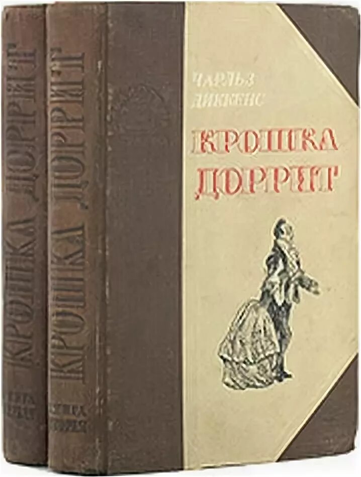 Крошка Доррит книга обложка. Крошка доррит книга