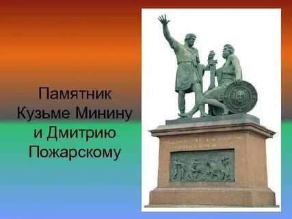 Памятник минину и пожарскому краткое описание