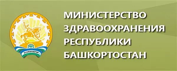 Минздрав республики башкортостан жалобы телефон. Министерство здравоохранения Республики Башкортостан.