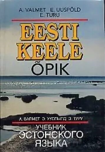 Эстонский учебник. Эстонский учебник. Уровни эстонского языка. Эстонский учебник. Эстонские учебники.