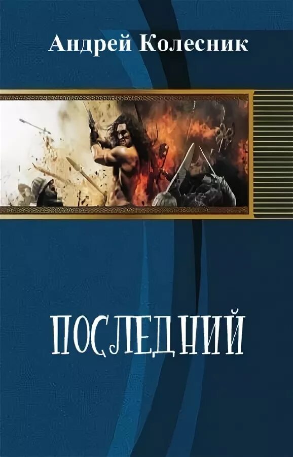 Герой веков читать. Издательство самиздат.