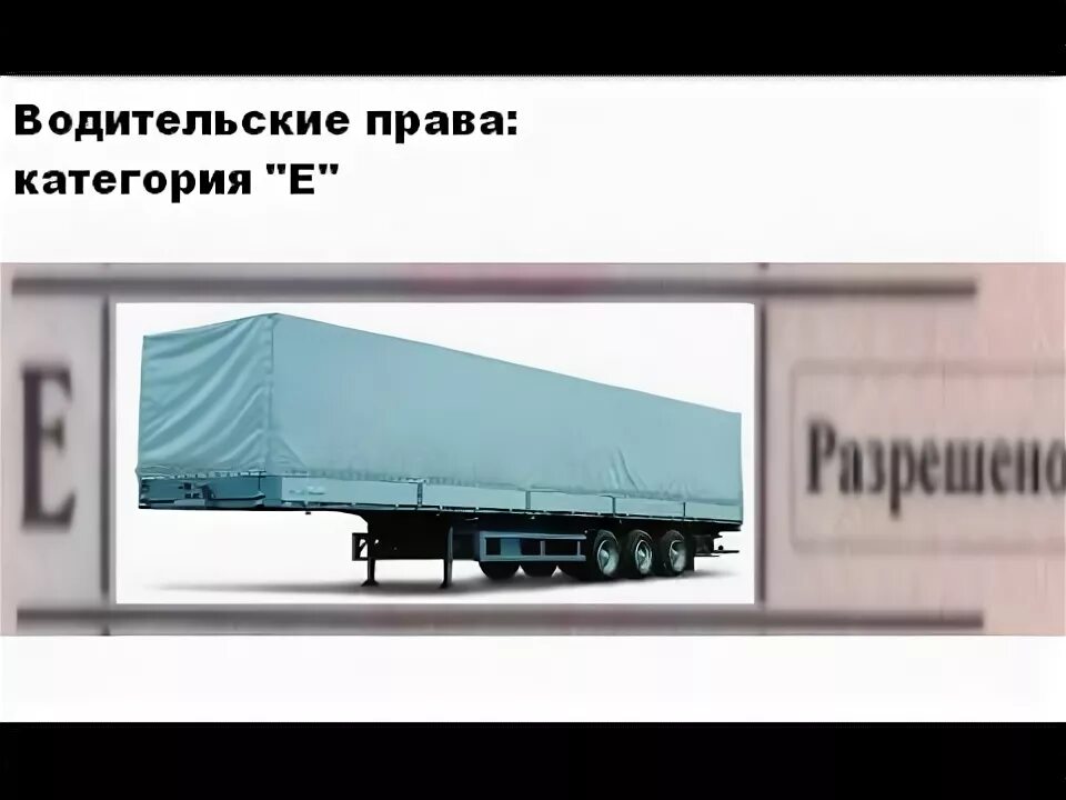 Упражнения для категории се на автодроме. Теория категории се. Категория се фото. Теория категории се. Набор на обучение категории се.
