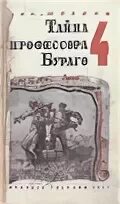 Тайна профессора