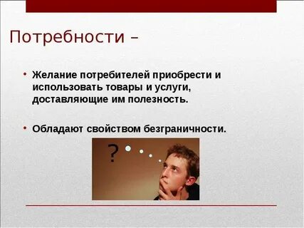 Нужды потребителей