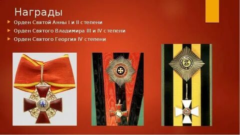 Награжден орденом святого владимира