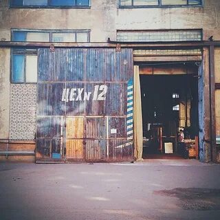 12 цех