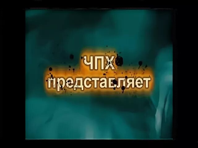 Чпх текст