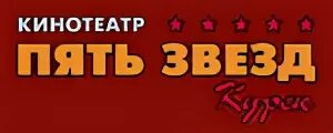 Кинотеатр пять звезд самара. Кинотеатр пять звезд логотип. вива ленд кинотеатр 5 звезд. кинотеатр 5 звезд курск. киноафиша самара вива ленд 5.
