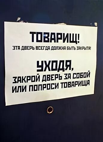 Уходя закрывайте двери