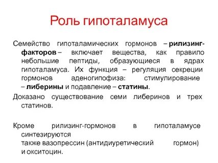 Рилизинг факторы гипоталамуса