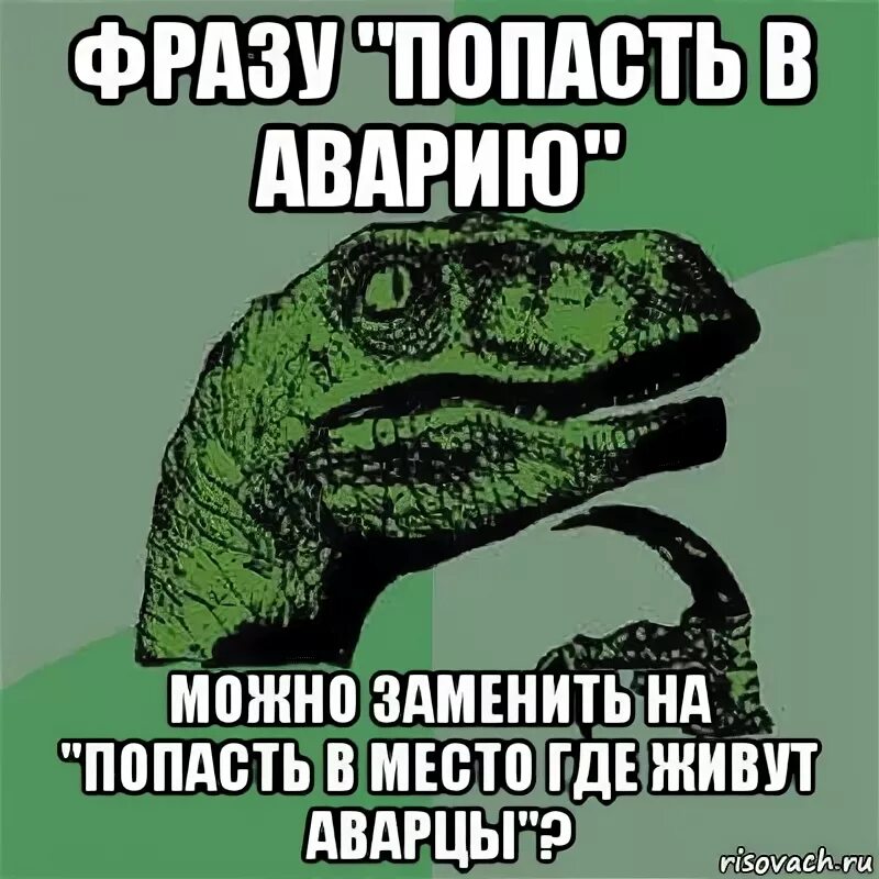 Выражение попасть