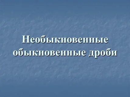 Необыкновенный обыкновенный человек