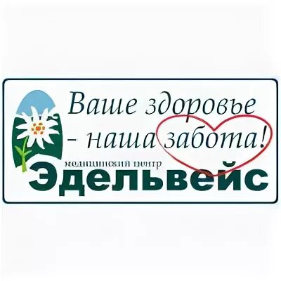 Эдельвейс медицинский центр Новосибирск. Медицинский центр "Эдельвейс" Бишкек. Эдельвейс с заботой о здоровье. Эдельвейс лого аптека.