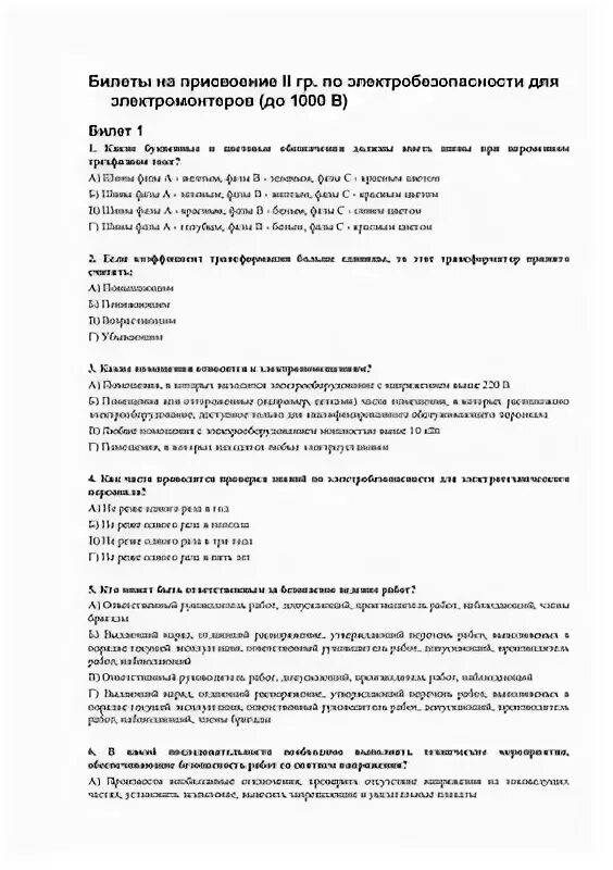 Электробезопасность 2 группа до 1000в тесты ростехнадзора. Ответы на экзаменационные вопросы для электромонтажников. Экзаменационные билеты по электробезопасности 2 группа. Билеты на присвоение 2 группы по электробезопасности с ответами. Электробезопасность билеты с ответами.