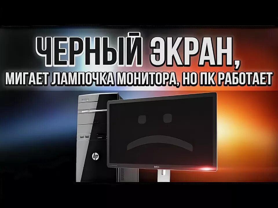 Монитор мигает черным. Нет изображение мигает лампочка на мониторе. лампочка на экране компьютера. 5562a нет изображения на экране. проверка мерцания монитора.