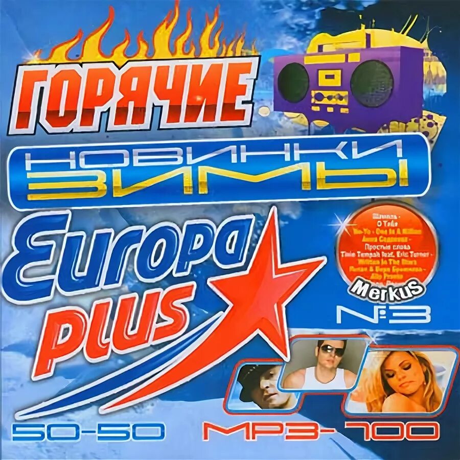 Europa- Plus 2010 50/50. Диск 200 песен Europa Plus. Диск Европа плюс 50/50 2010-11. Европа плюс диск горячие самые. Музыка европа плюс лучшие слушать