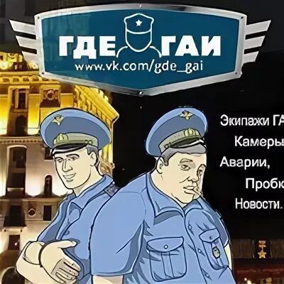Где гаи