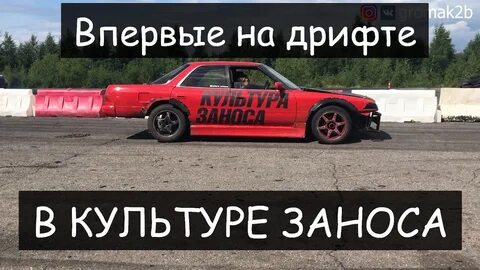 Культура заноса