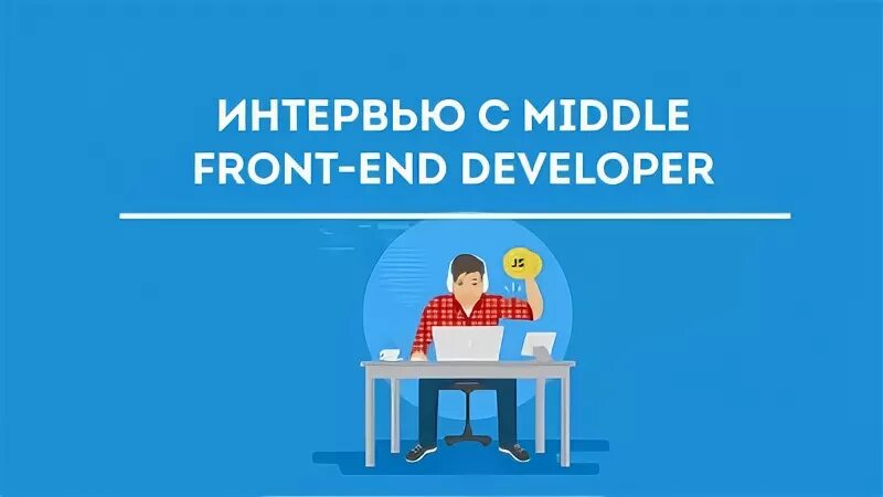 Middle frontend разработчиком. Middle frontend-разработчик это. middle frontend developer вакансии. middle frontend. фронтенд разработчик вакансии.
