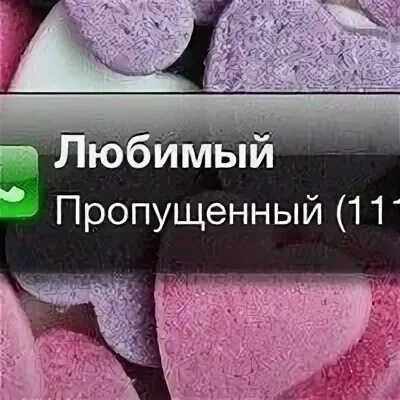 Любить пропустить