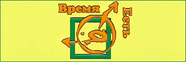 Время есть сайт