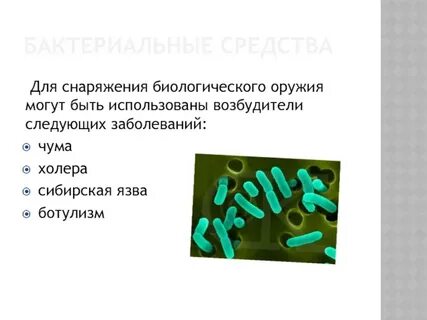 Биологические возбудители