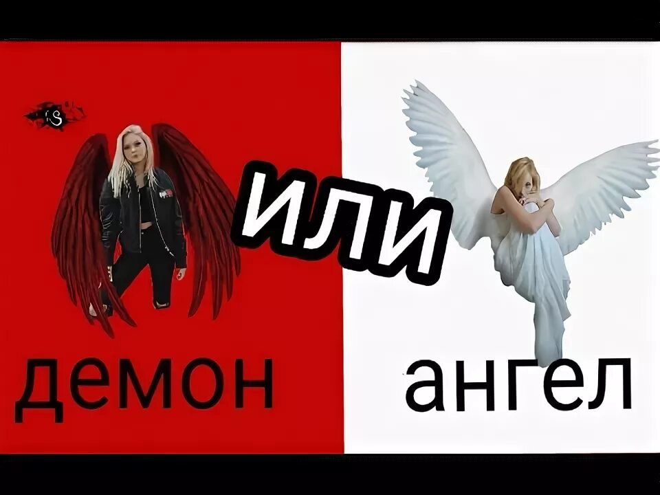 Ангел или демон сколько ангелов. Ты ангел или демон. Тест ангел или демон. Я ангел или демон тест. Ангел или демон демоны.