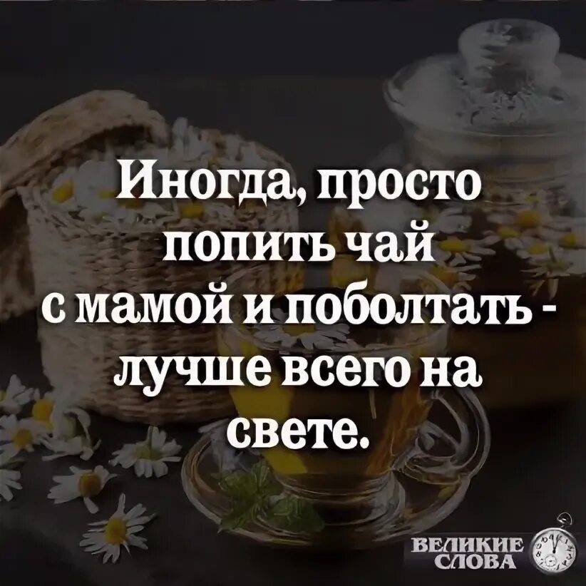 Иногда просто попить чай с мамой. Иногда просто попить чай с мамой и поболтать лучше всего. Иногда попить чай с мамой и поболтать лучше. Высказывания про чай и гармонию. Просто попить чаю