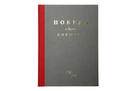 Книга победа автор