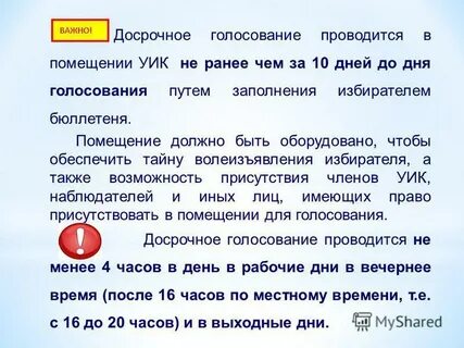 Досрочное голосование проводится