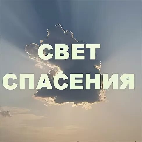 Спасенный светом