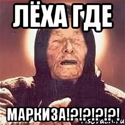 Где сейчас леха