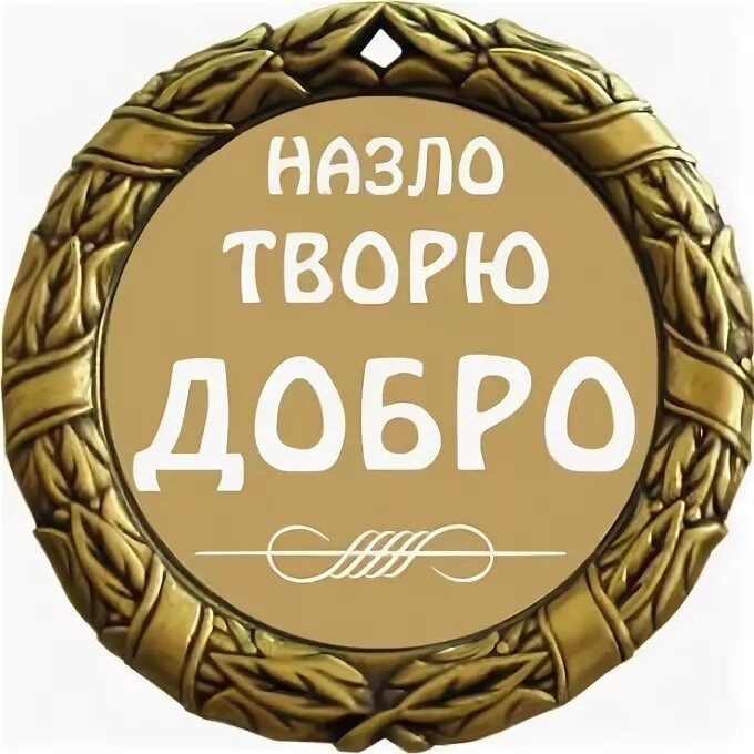 Делать назло. Назло. сделать назло. надпись назло. никогда ничего не делай назло.