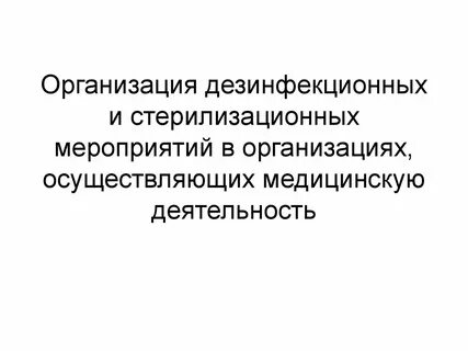Проведение дезинфекционных мероприятий