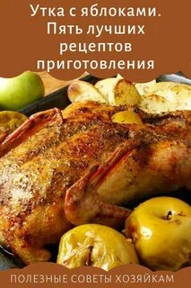 Рецепт приготовления вкусной утки в духовке целиком