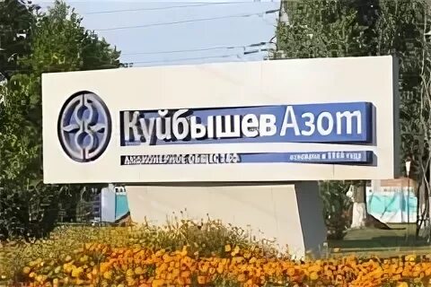Куйбышевазот сегодня. Куйбышевазот сегодня